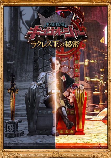 Ohsama-Sentai-King-Ohger-Spin-off--Le-secret-du-Roi-Rakles